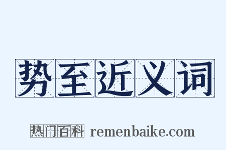 势至近义词是什么意思的图片